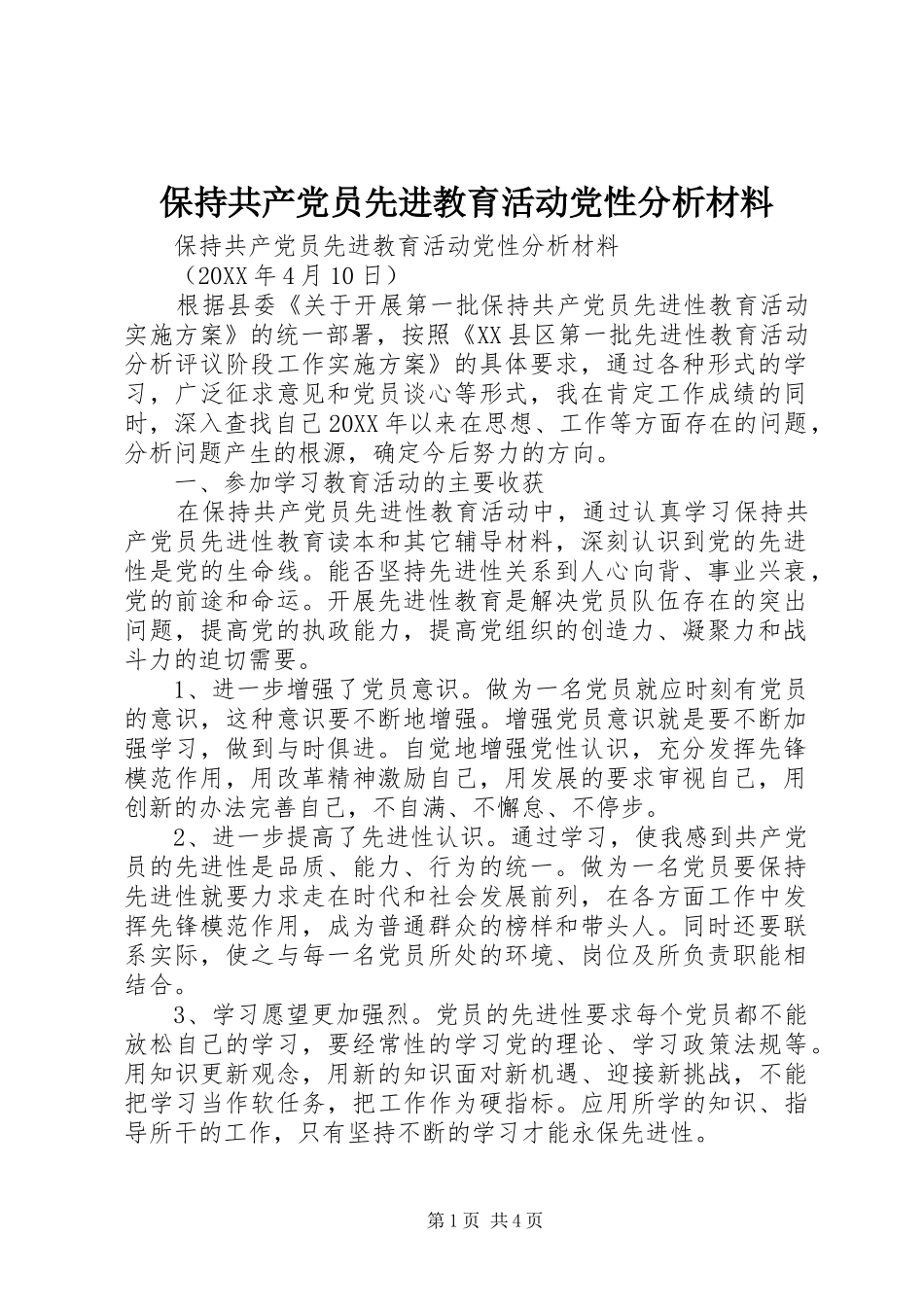 保持共产党员先进教育活动党性分析材料_第1页