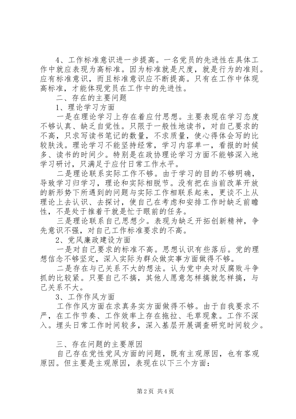 保持共产党员先进教育活动党性分析材料_第2页