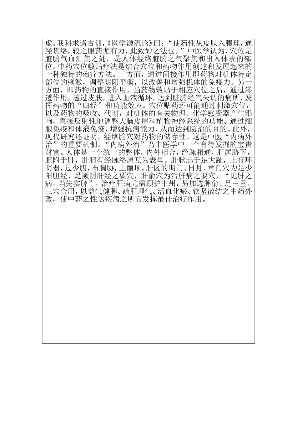 穴位贴敷治疗肝著（肝郁脾虚型） 医学新技术开发应用项目登记表_第2页