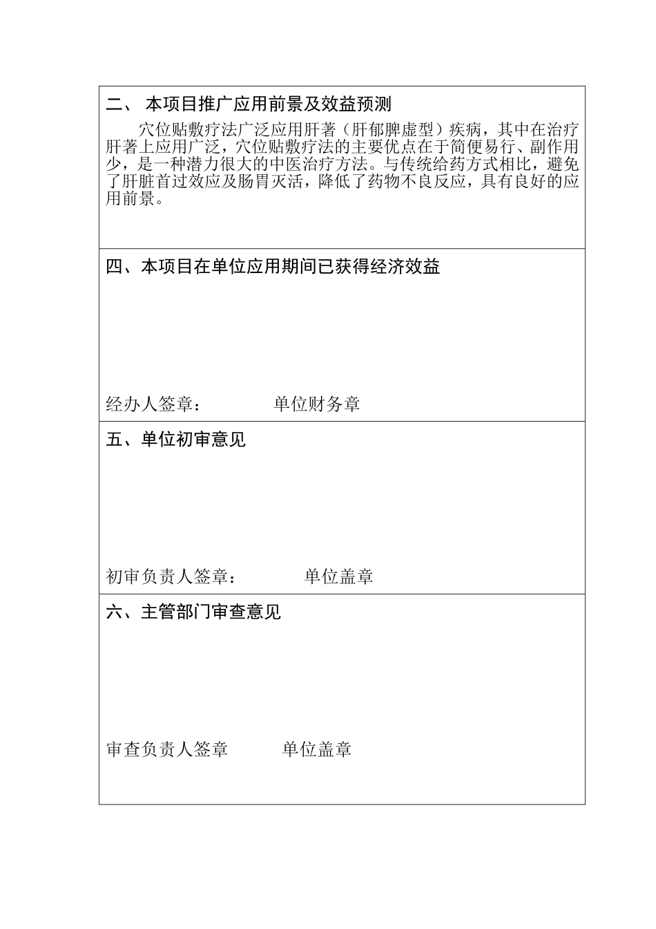 穴位贴敷治疗肝著（肝郁脾虚型） 医学新技术开发应用项目登记表_第3页