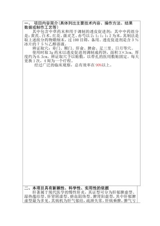 穴位贴敷治疗肝著（肝郁脾虚型） 医学新技术开发应用项目登记表