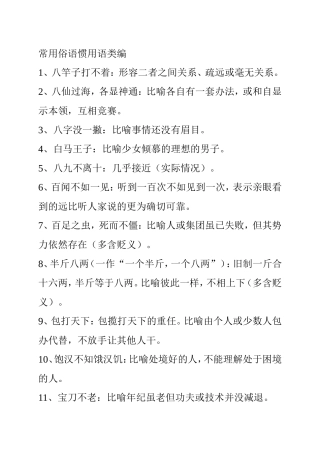 常用俗语惯用语类编