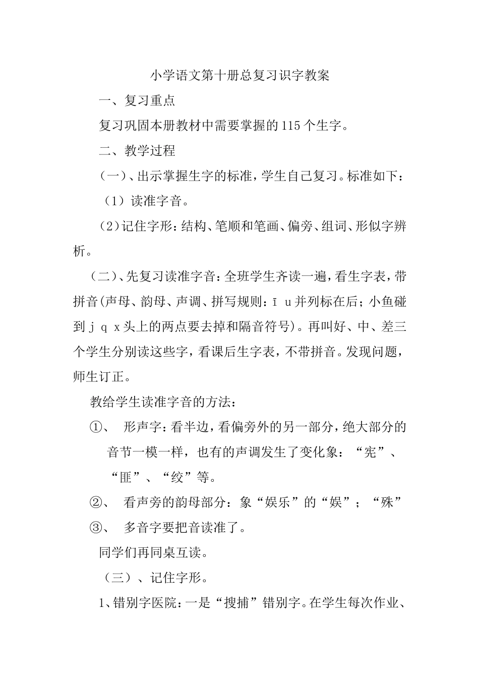 小学语文第十册总复习识字教案_第1页