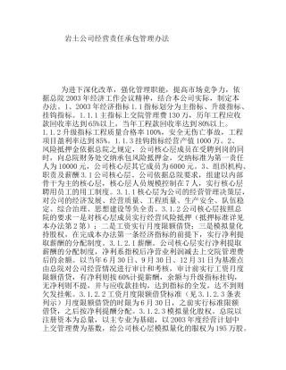 岩土公司经营责任承包管理办法