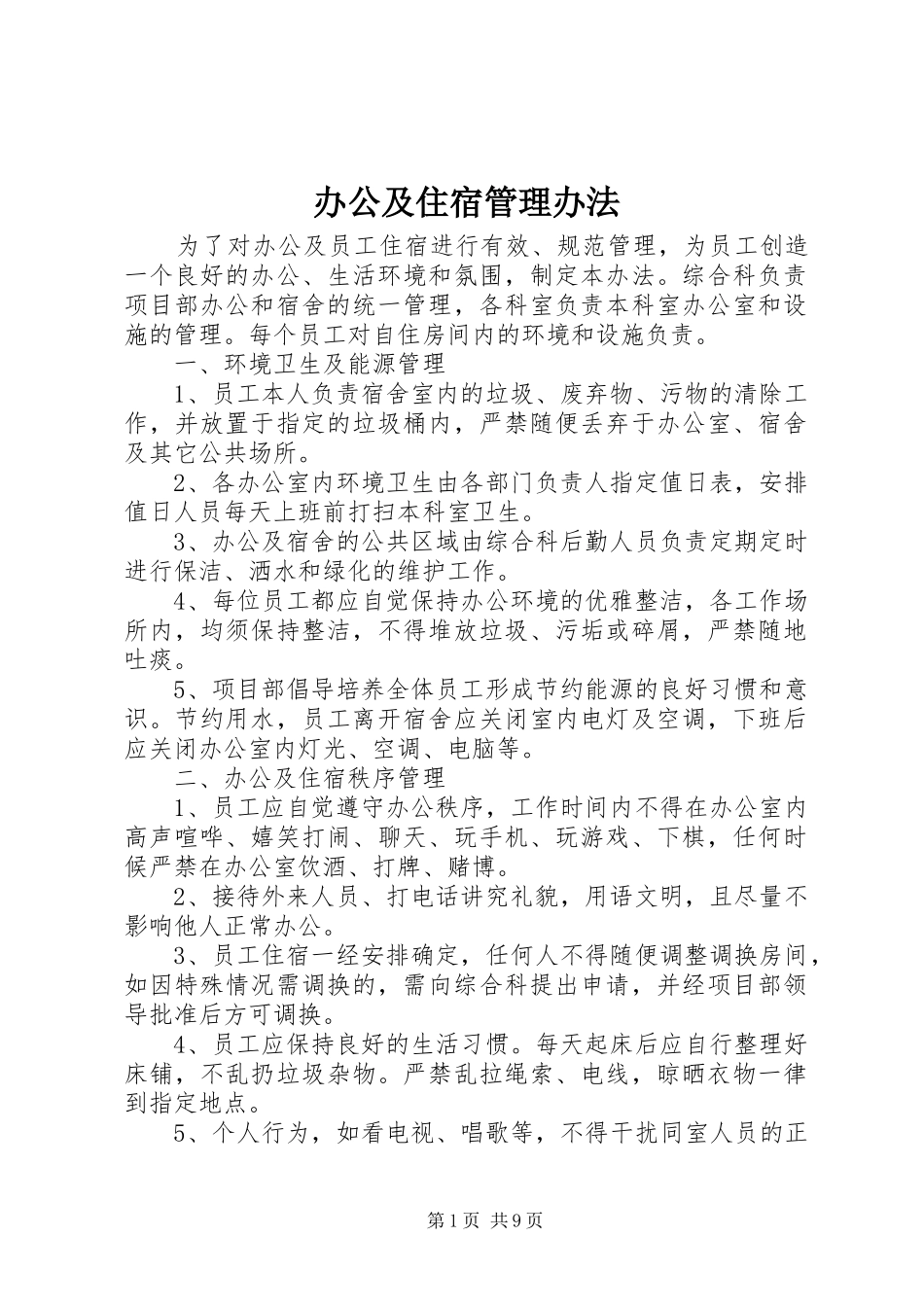 办公及住宿管理办法_第1页