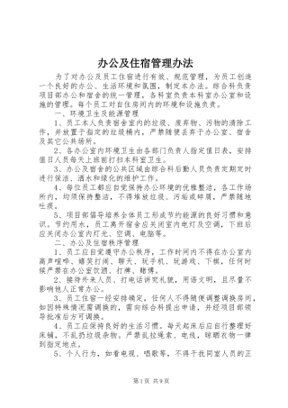 办公及住宿管理办法