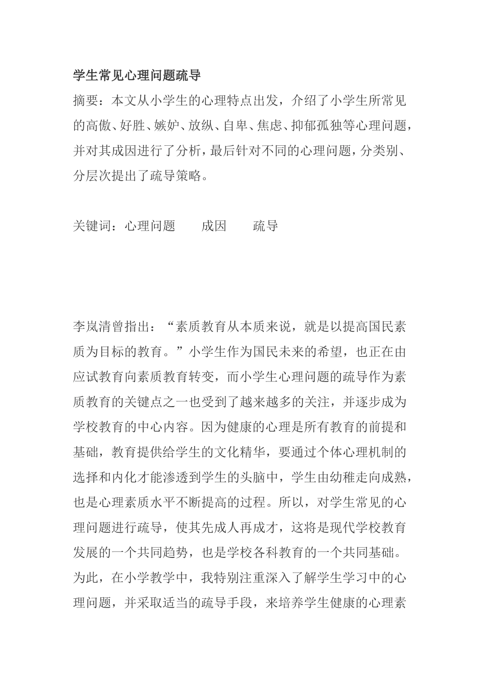 学生常见心理问题疏导分析研究_第1页