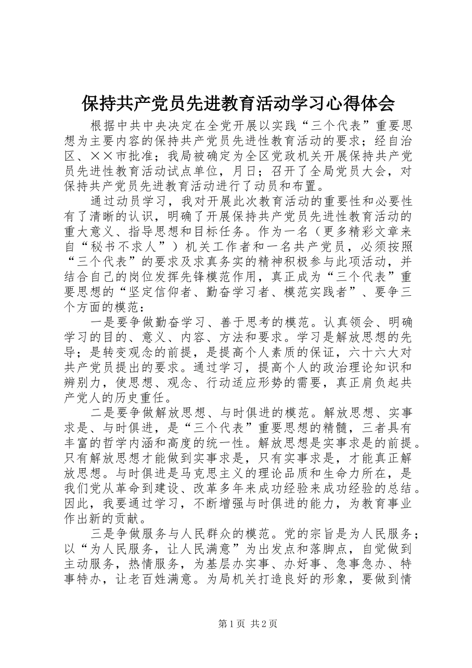 保持共产党员先进教育活动学习心得体会_第1页