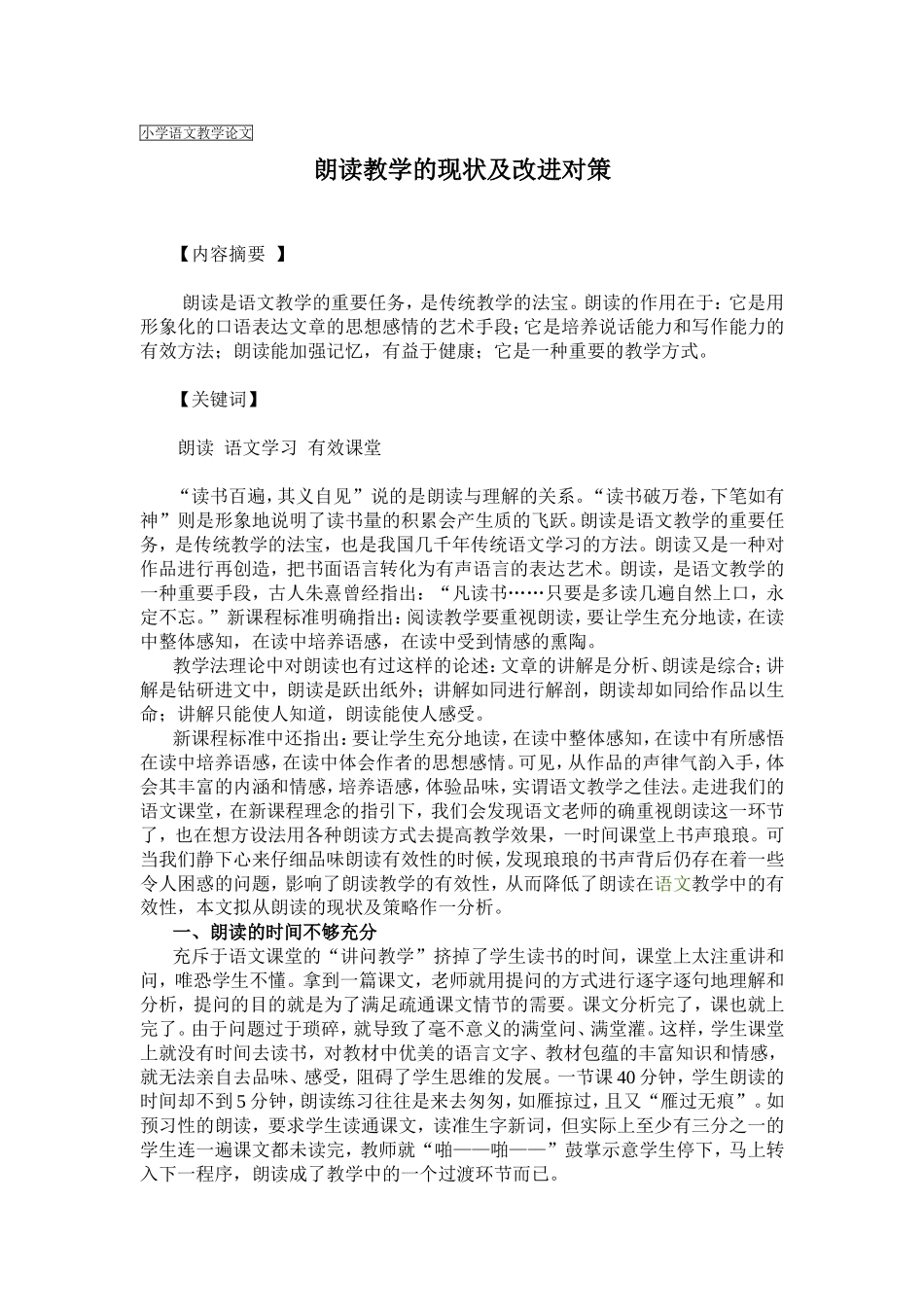 小学语文教学论文 朗读教学的现状及改进对策_第1页