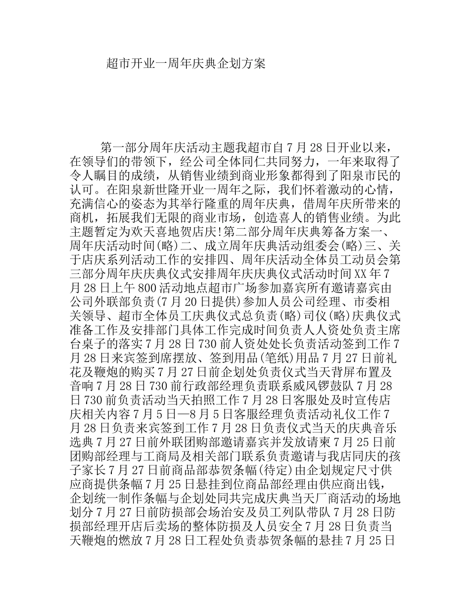 超市开业一周年庆典企划方案_第1页