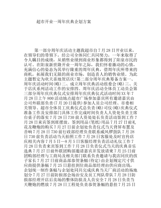 超市开业一周年庆典企划方案