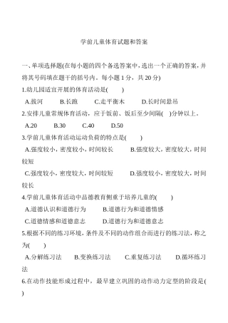 学前儿童体育试题和答案