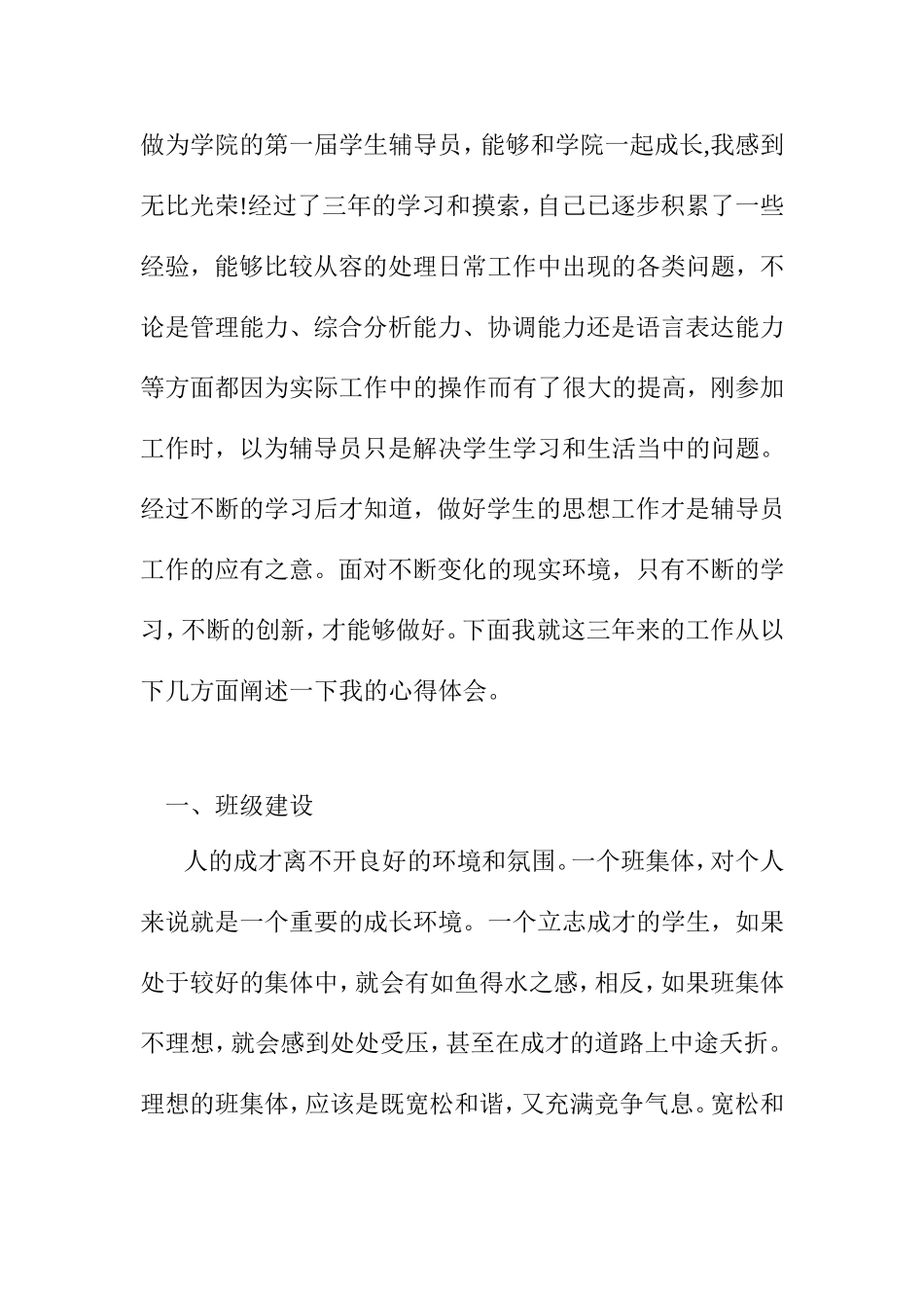 学生辅导员从业三年体会_第1页
