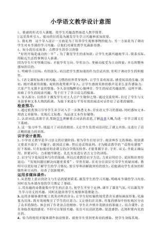 小学语文教学设计意图