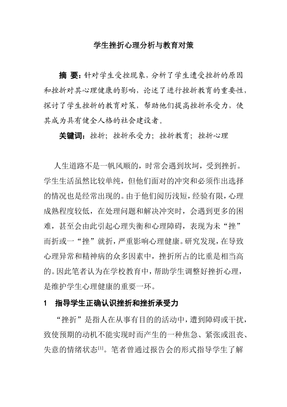 学生挫折心理分析与教育对策_第1页