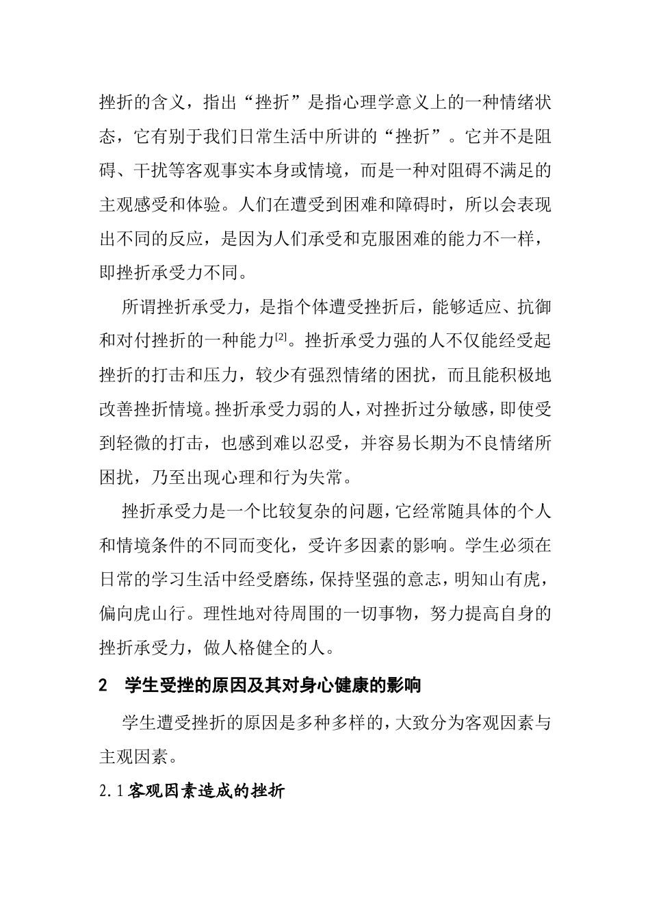 学生挫折心理分析与教育对策_第2页