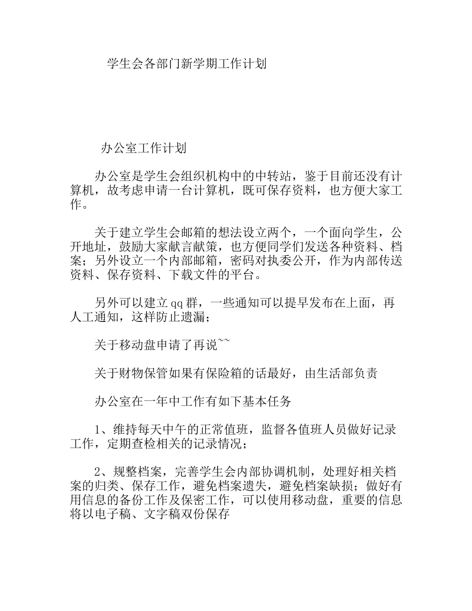 学生会各部门新学期工作计划_第1页