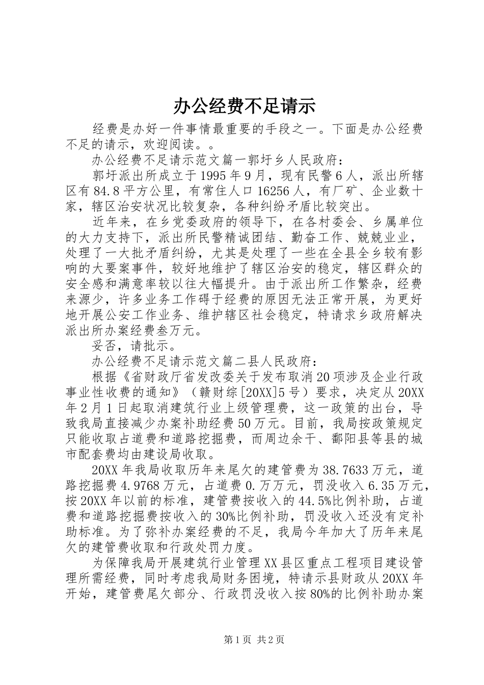 办公经费不足请示_第1页