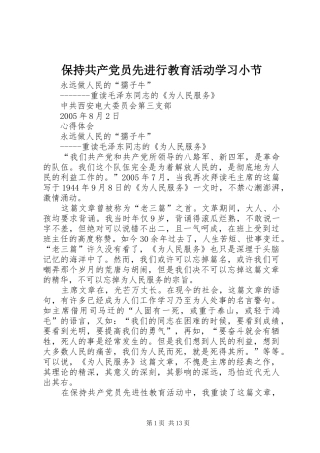 保持共产党员先进行教育活动学习小节