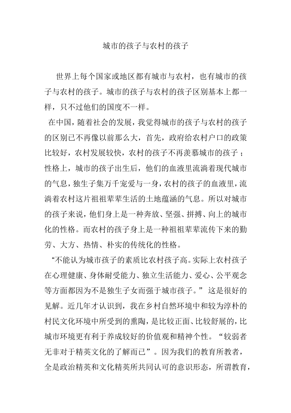 城市的孩子与农村的孩子对比分析_第1页