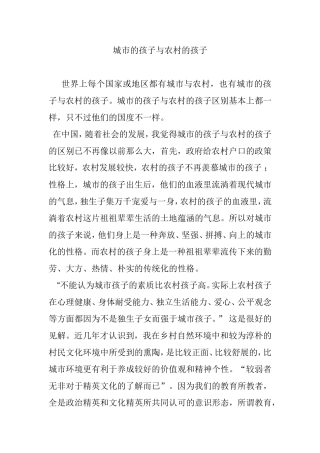 城市的孩子与农村的孩子对比分析