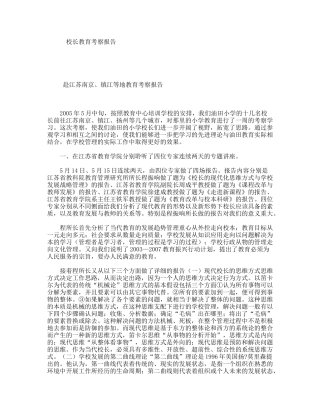 校长教育考察报告  赴江苏南京、镇江等地教育考察报告
