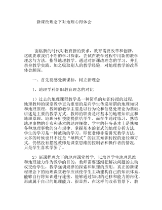 新课改理念下对地理心得体会