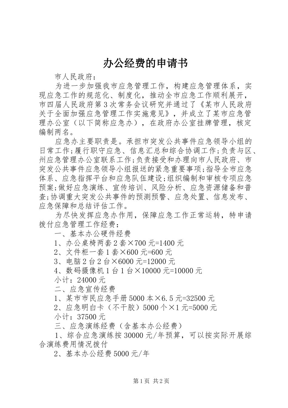 办公经费的申请书_第1页
