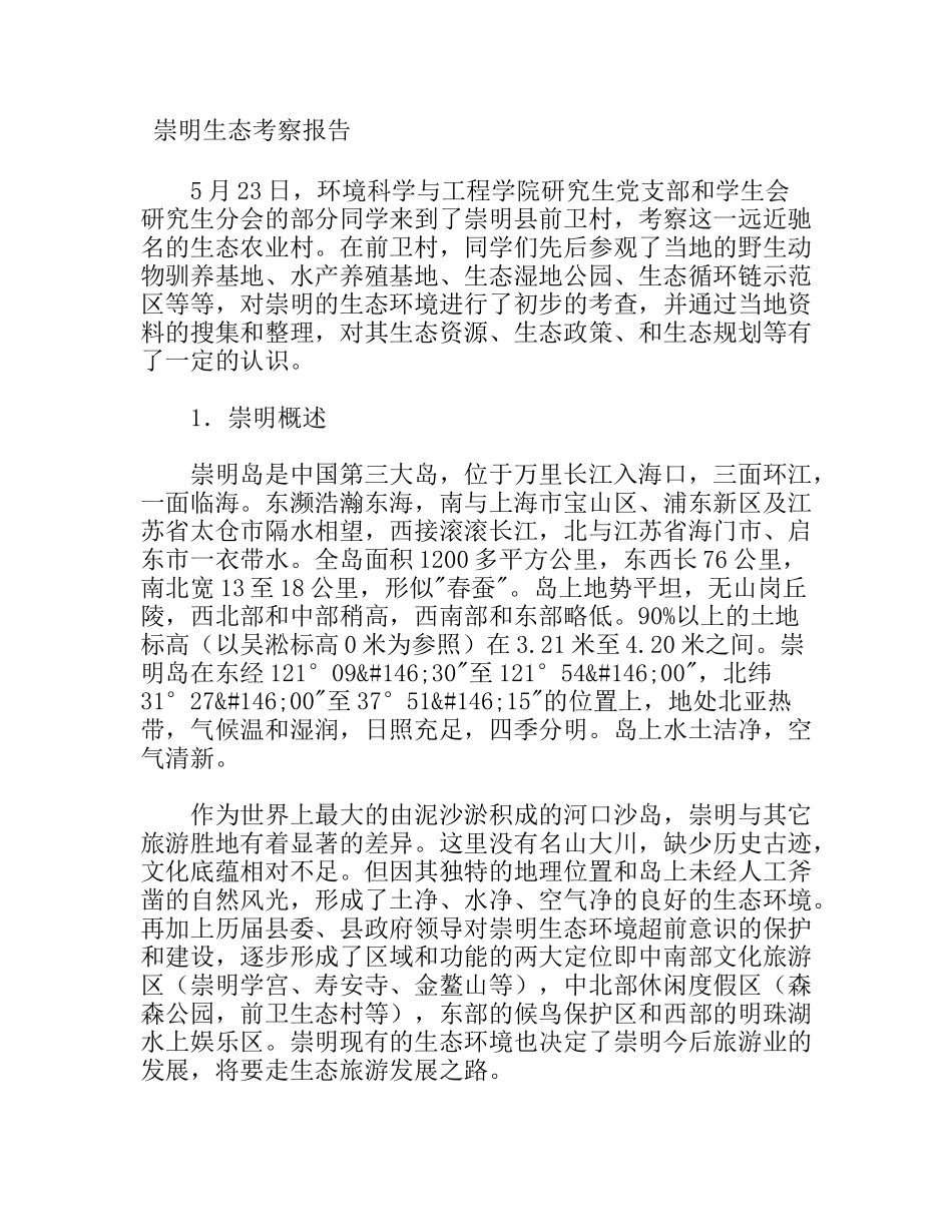 崇明生态考察报告_第1页