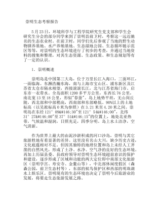 崇明生态考察报告