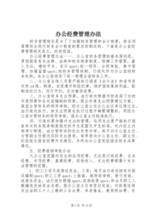 办公经费管理办法