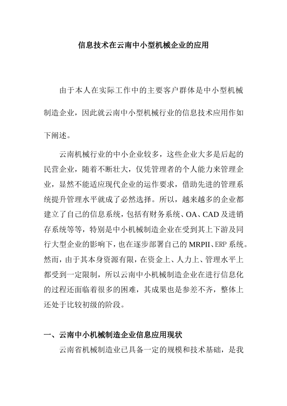 信息技术在云南中小型机械企业的应用_第1页