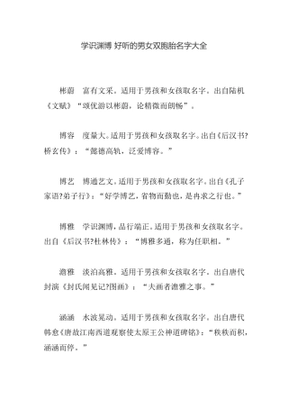 学识渊博 好听的男女双胞胎名字大全
