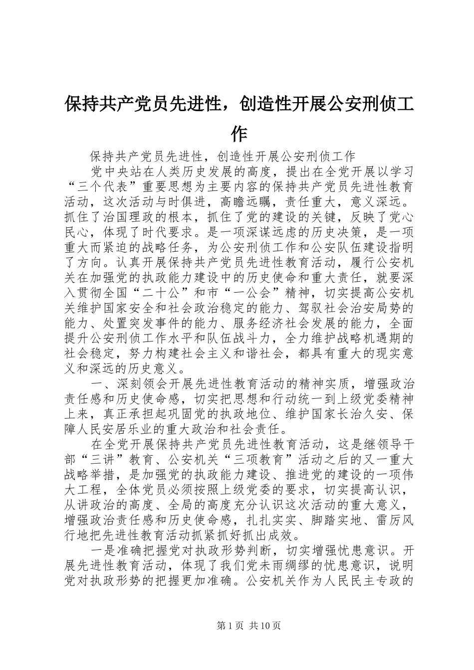 保持共产党员先进性，创造性开展公安刑侦工作_第1页