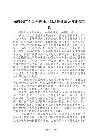 保持共产党员先进性，创造性开展公安刑侦工作