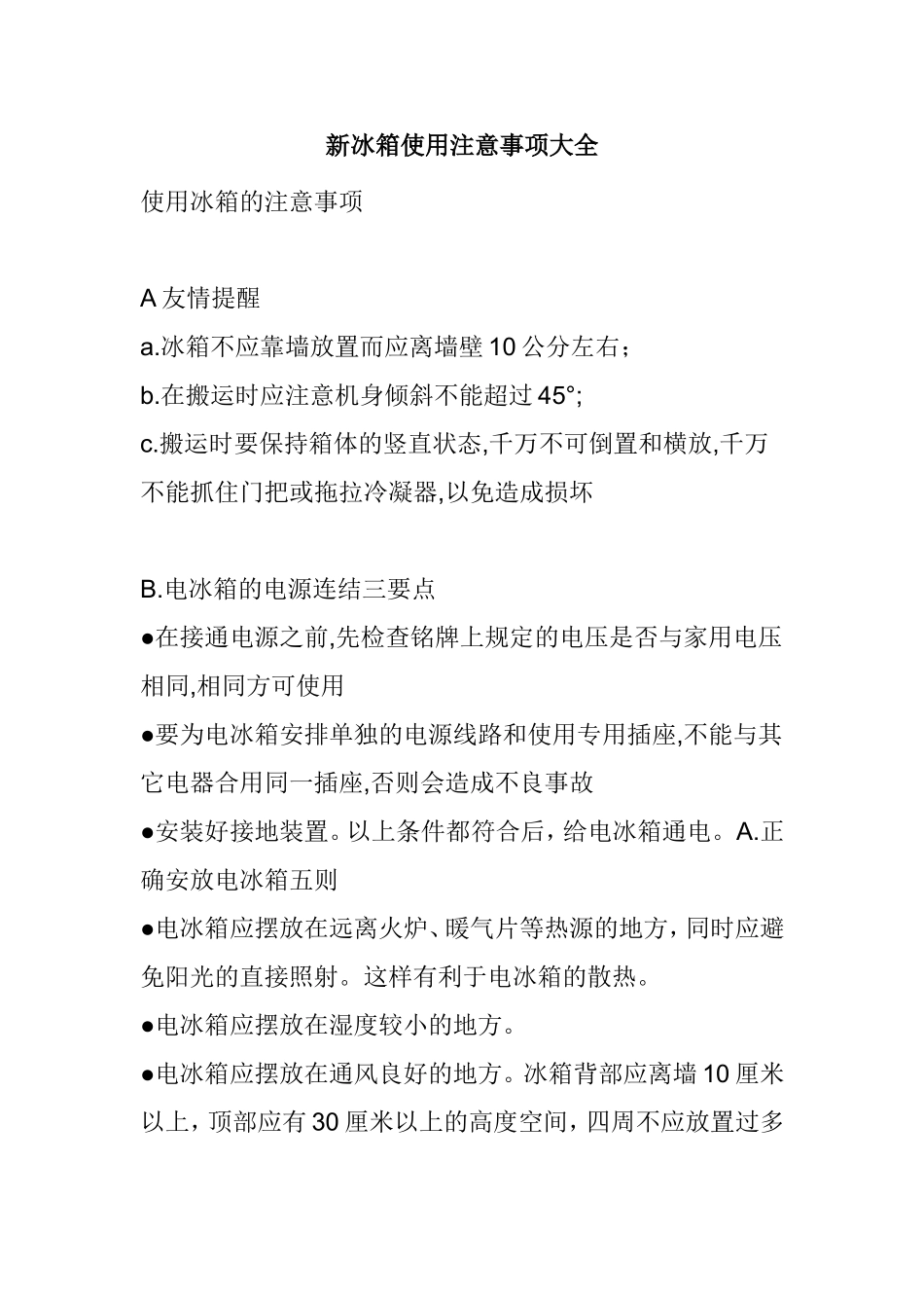 新冰箱使用注意事项大全_第1页