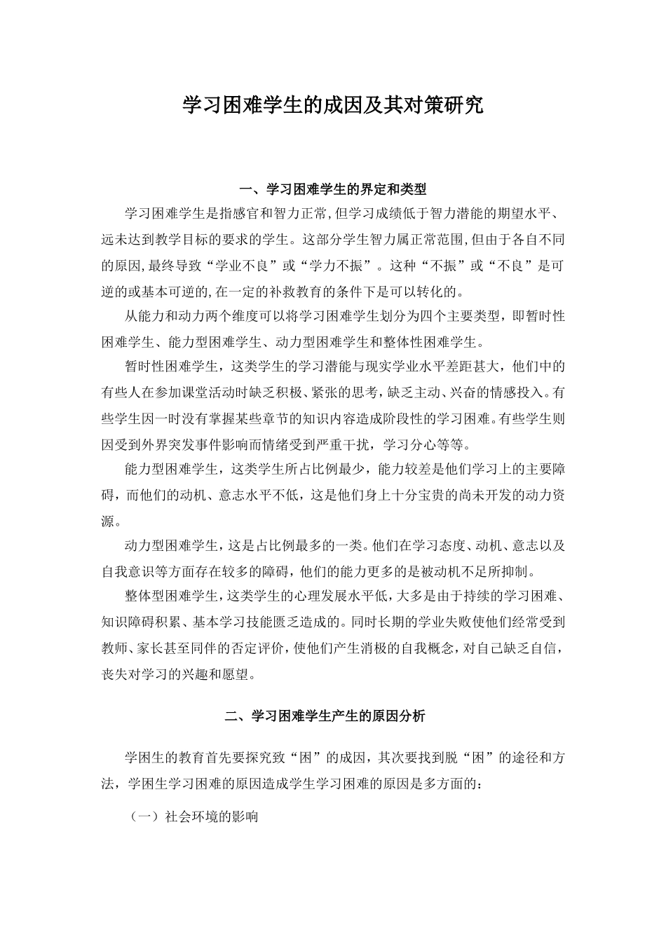 学习困难学生的成因及其对策研究分析_第1页