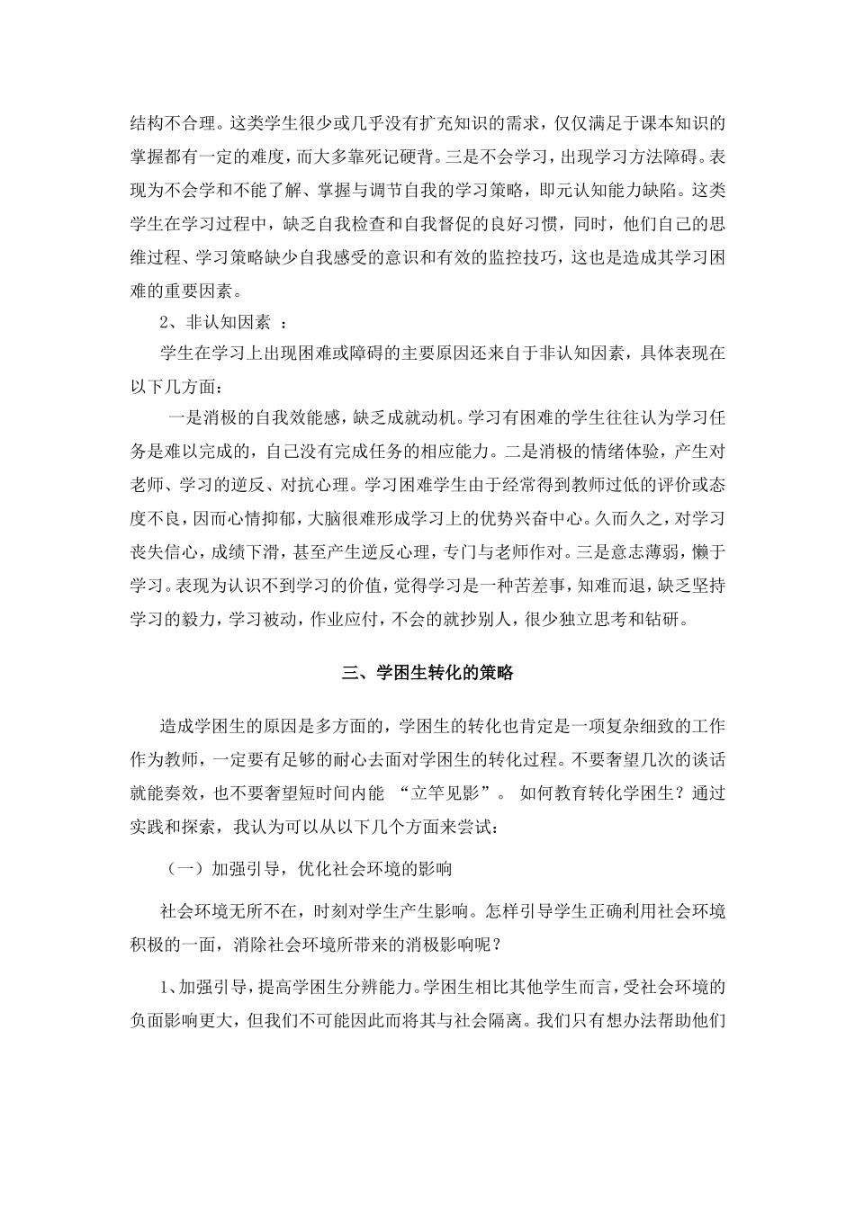 学习困难学生的成因及其对策研究分析_第3页