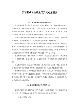 学习困难学生的成因及其对策研究分析