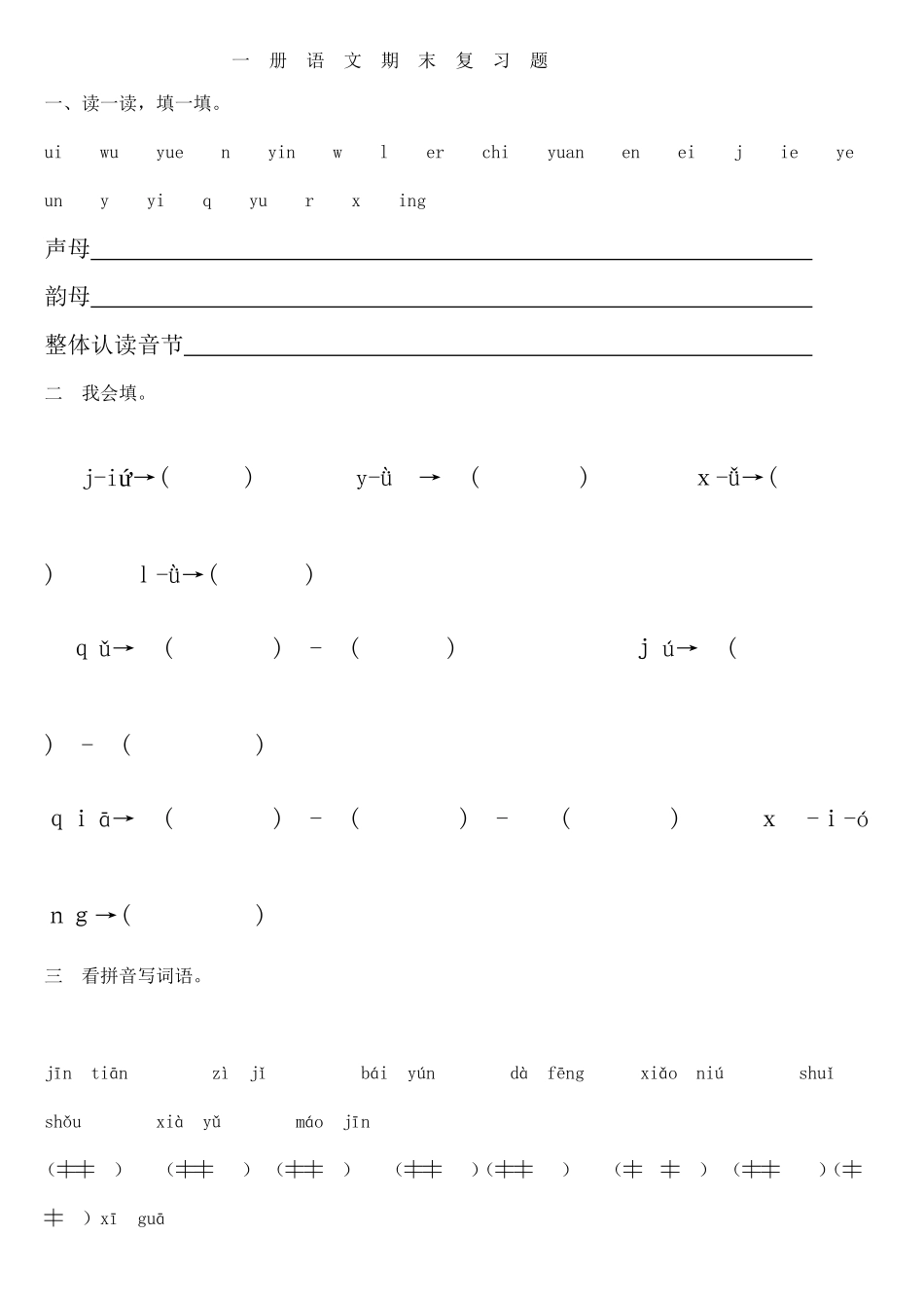 一册语文期末复习题_第1页