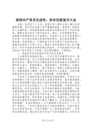 保持共产党员先进性，担负民族复兴大业
