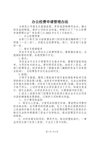 办公经费申请管理办法