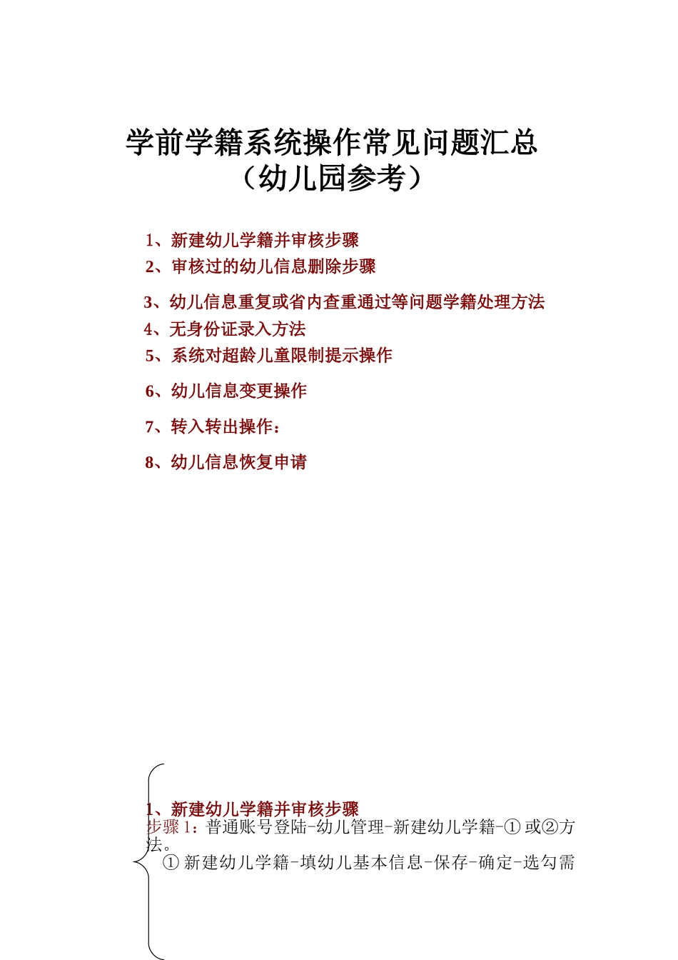 学前学籍系统操作常见问题汇总（幼儿园参考）_第1页