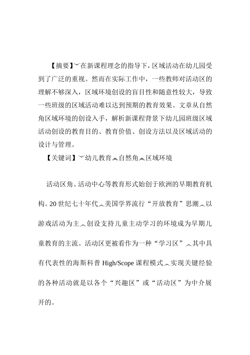 新课程背景下幼儿园自然角区域环境的创设_第1页