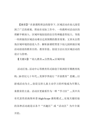 新课程背景下幼儿园自然角区域环境的创设