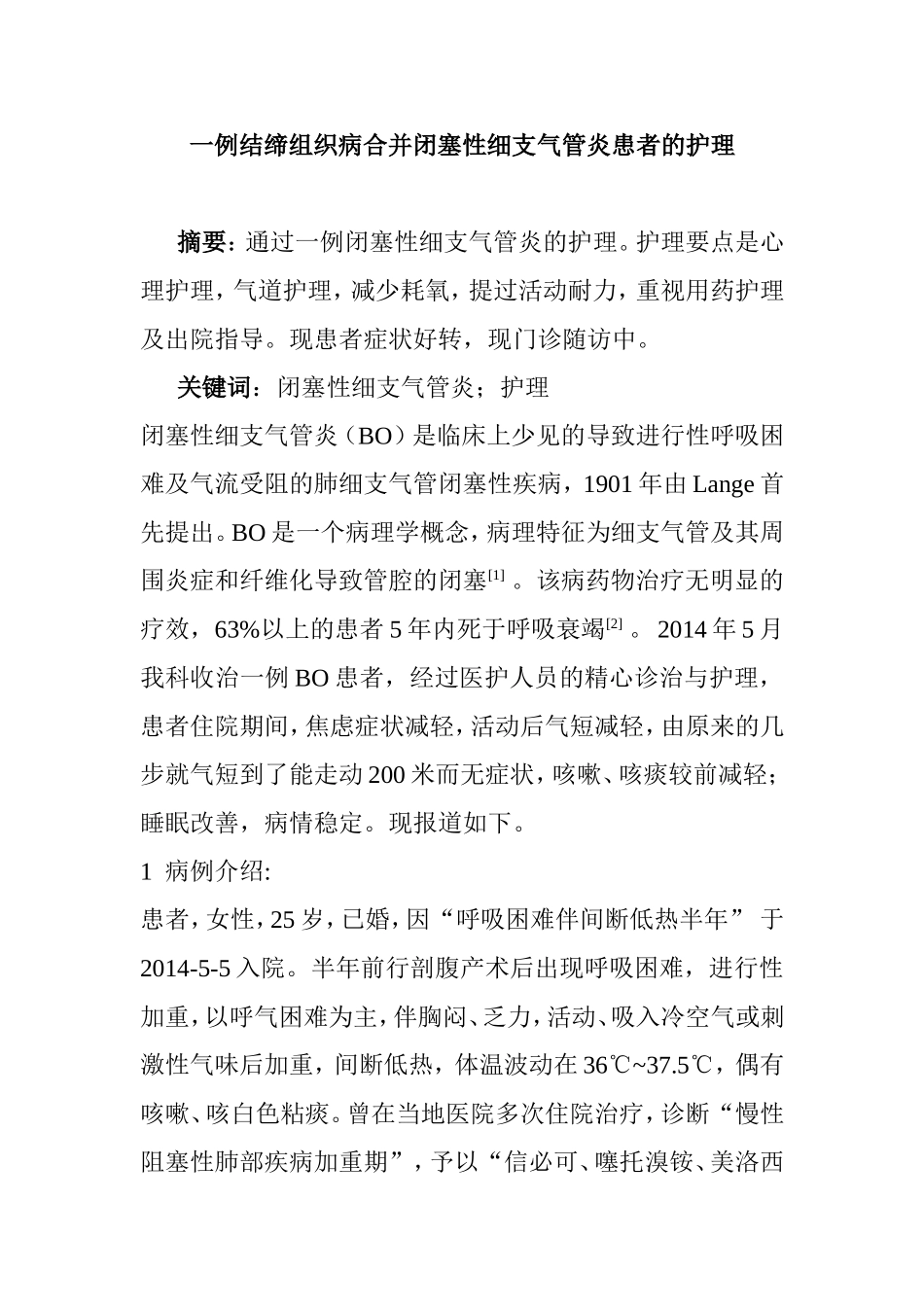 一例结缔组织病合并闭塞性细支气管炎患者的护理_第1页