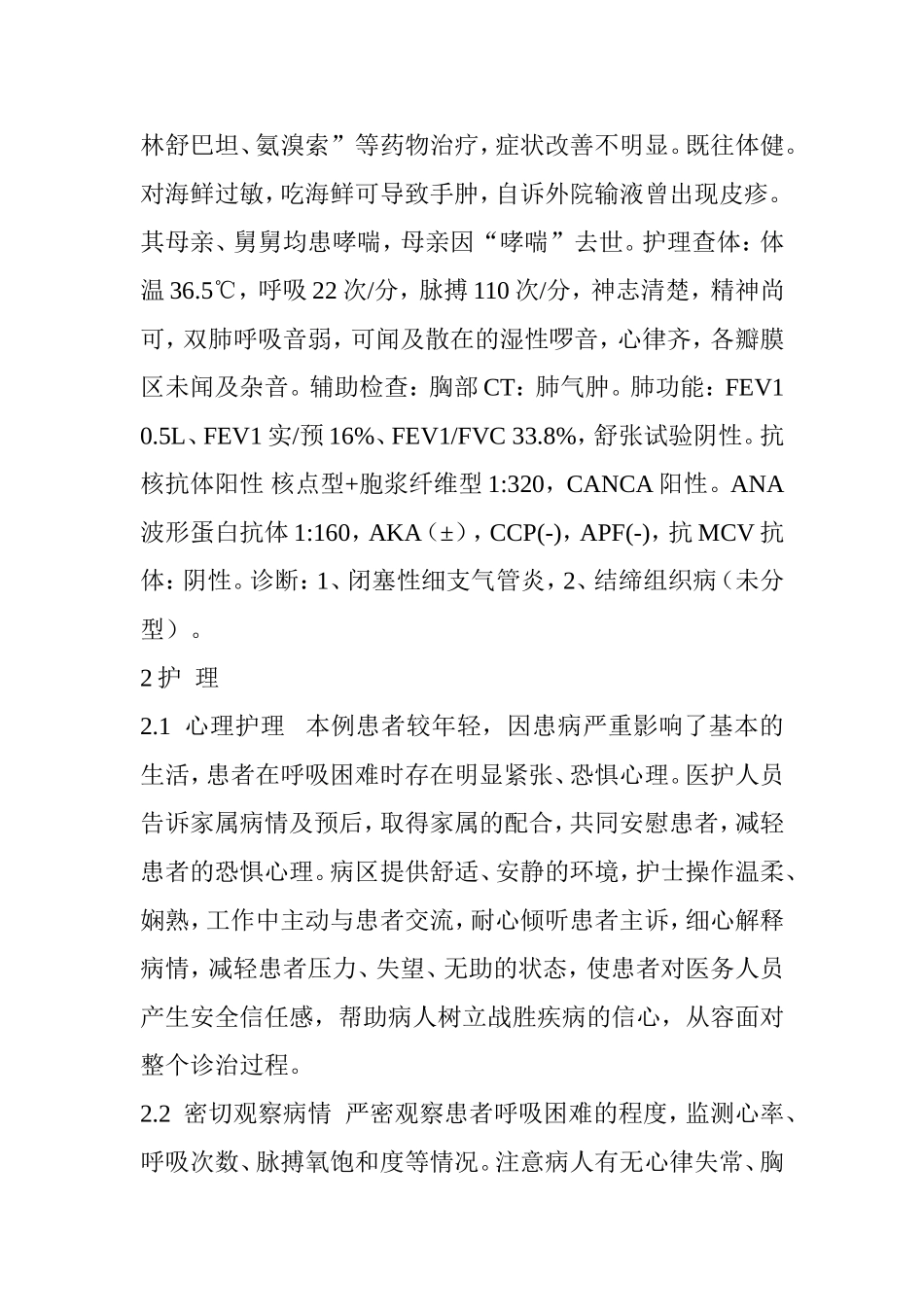 一例结缔组织病合并闭塞性细支气管炎患者的护理_第2页