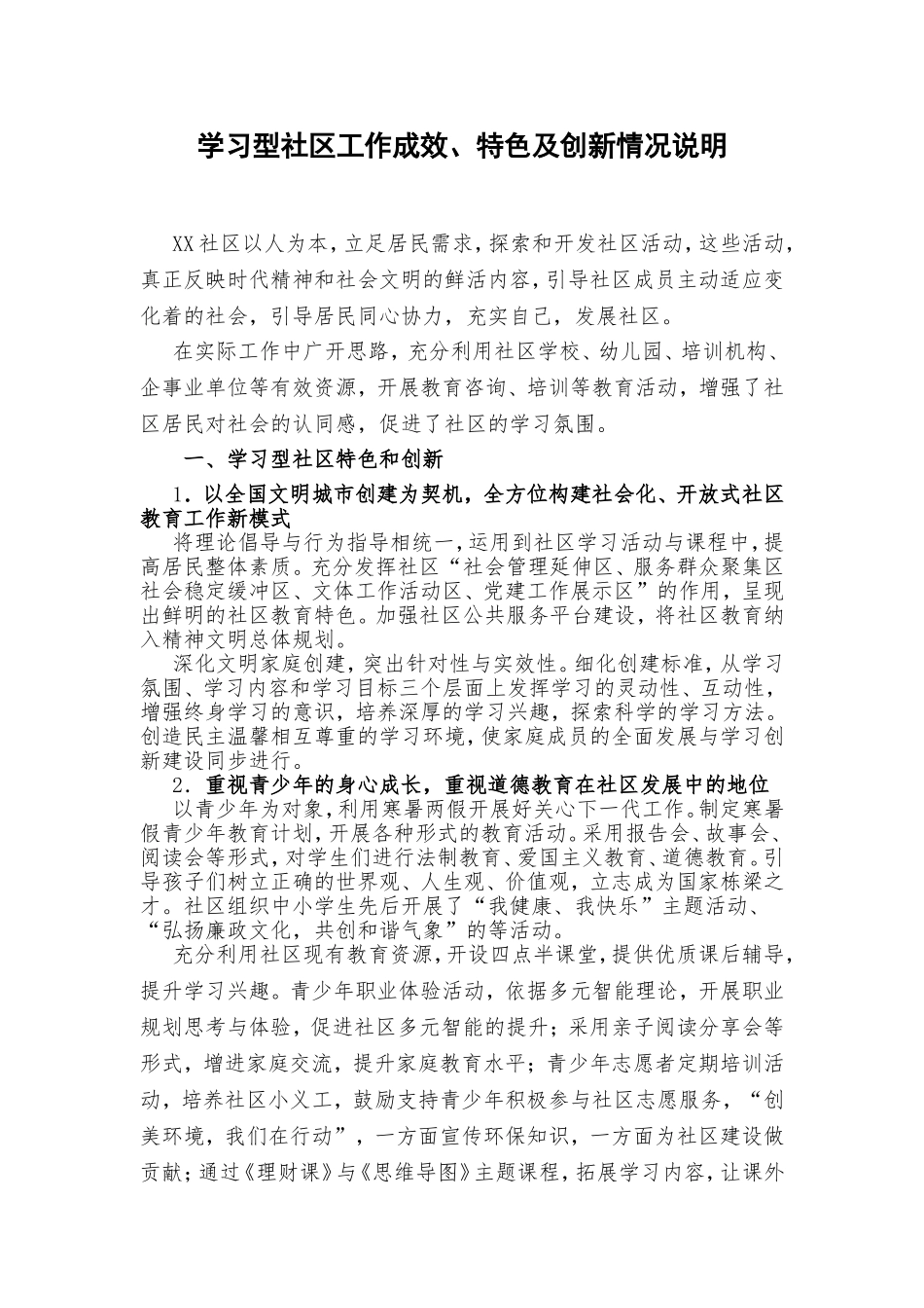 学习型社区工作成效、特色及创新情况说明_第1页