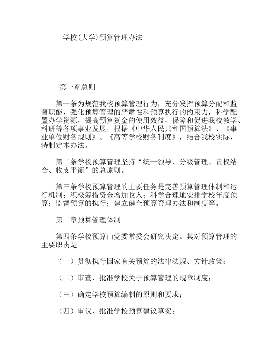 学校(大学)预算管理办法_第1页