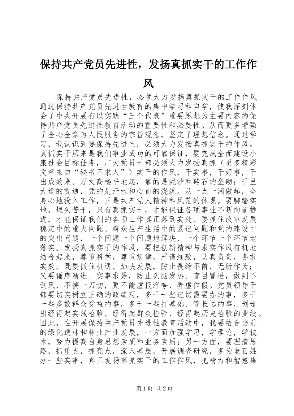 保持共产党员先进性，发扬真抓实干的工作作风_第1页